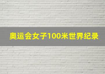 奥运会女子100米世界纪录