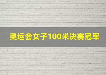 奥运会女子100米决赛冠军