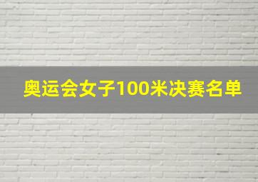 奥运会女子100米决赛名单