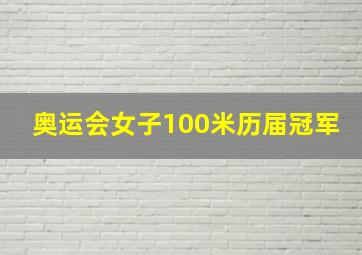 奥运会女子100米历届冠军