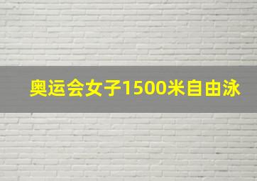 奥运会女子1500米自由泳