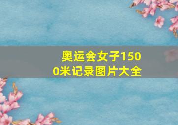 奥运会女子1500米记录图片大全