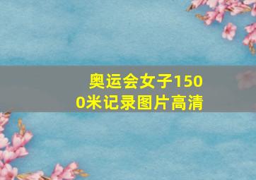 奥运会女子1500米记录图片高清