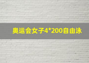 奥运会女子4*200自由泳