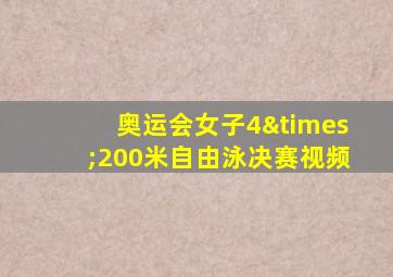 奥运会女子4×200米自由泳决赛视频