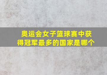 奥运会女子篮球赛中获得冠军最多的国家是哪个