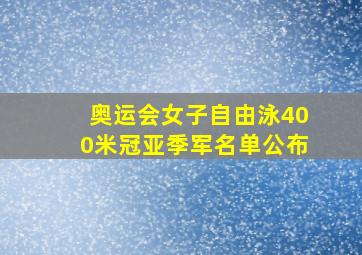 奥运会女子自由泳400米冠亚季军名单公布