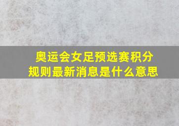 奥运会女足预选赛积分规则最新消息是什么意思