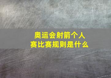 奥运会射箭个人赛比赛规则是什么