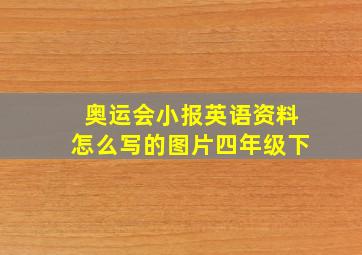 奥运会小报英语资料怎么写的图片四年级下