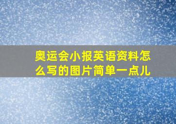 奥运会小报英语资料怎么写的图片简单一点儿