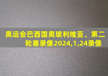 奥运会巴西国奥玻利维亚、第二轮塞录像2024,1,24录像