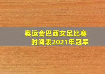 奥运会巴西女足比赛时间表2021年冠军