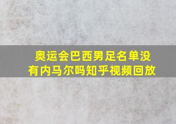 奥运会巴西男足名单没有内马尔吗知乎视频回放