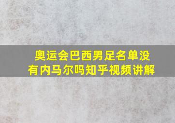 奥运会巴西男足名单没有内马尔吗知乎视频讲解