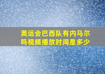 奥运会巴西队有内马尔吗视频播放时间是多少