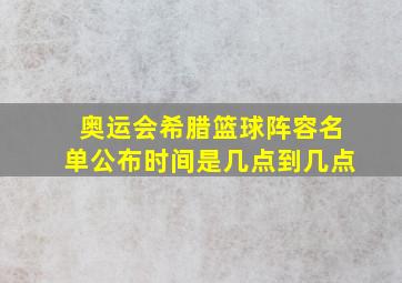 奥运会希腊篮球阵容名单公布时间是几点到几点