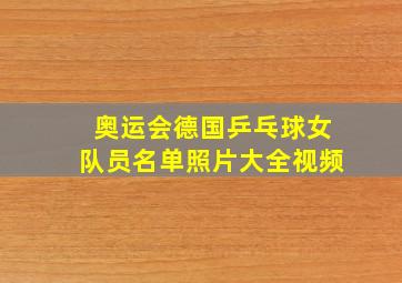 奥运会德国乒乓球女队员名单照片大全视频