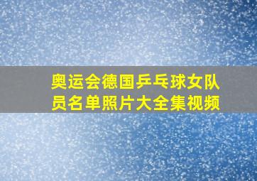 奥运会德国乒乓球女队员名单照片大全集视频