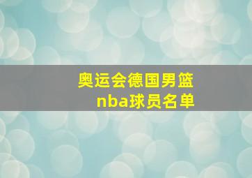 奥运会德国男篮nba球员名单