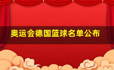 奥运会德国篮球名单公布