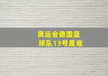 奥运会德国篮球队13号是谁