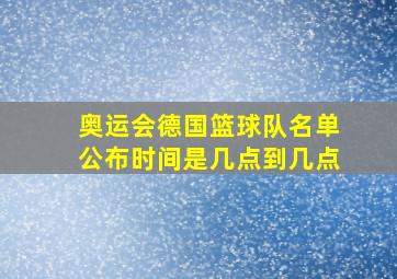 奥运会德国篮球队名单公布时间是几点到几点