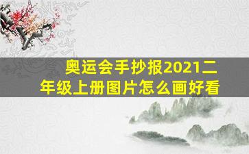 奥运会手抄报2021二年级上册图片怎么画好看