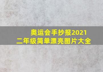 奥运会手抄报2021二年级简单漂亮图片大全