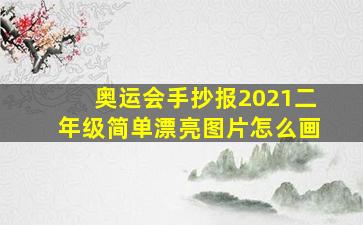 奥运会手抄报2021二年级简单漂亮图片怎么画