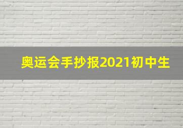 奥运会手抄报2021初中生