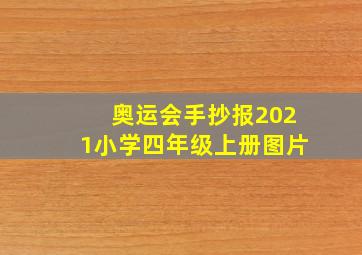 奥运会手抄报2021小学四年级上册图片