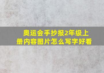 奥运会手抄报2年级上册内容图片怎么写字好看