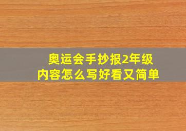 奥运会手抄报2年级内容怎么写好看又简单