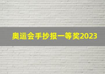 奥运会手抄报一等奖2023