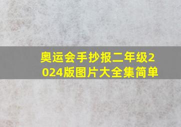 奥运会手抄报二年级2024版图片大全集简单