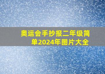 奥运会手抄报二年级简单2024年图片大全