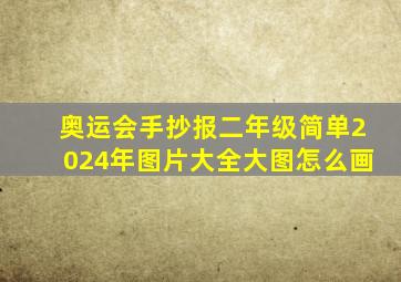 奥运会手抄报二年级简单2024年图片大全大图怎么画