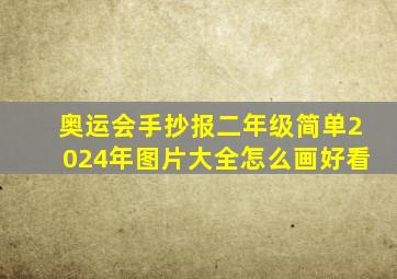 奥运会手抄报二年级简单2024年图片大全怎么画好看