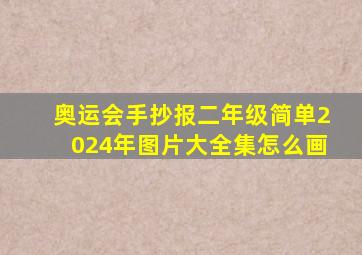 奥运会手抄报二年级简单2024年图片大全集怎么画