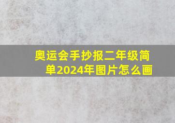 奥运会手抄报二年级简单2024年图片怎么画