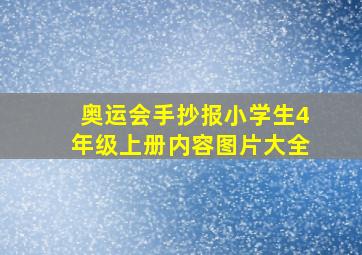 奥运会手抄报小学生4年级上册内容图片大全