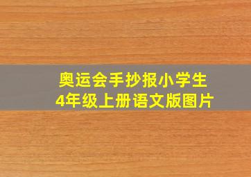 奥运会手抄报小学生4年级上册语文版图片