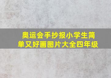 奥运会手抄报小学生简单又好画图片大全四年级