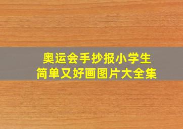 奥运会手抄报小学生简单又好画图片大全集