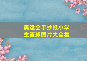 奥运会手抄报小学生篮球图片大全集