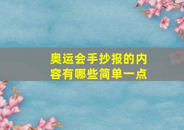 奥运会手抄报的内容有哪些简单一点