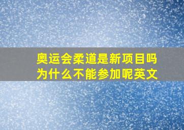 奥运会柔道是新项目吗为什么不能参加呢英文