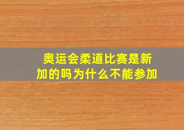 奥运会柔道比赛是新加的吗为什么不能参加