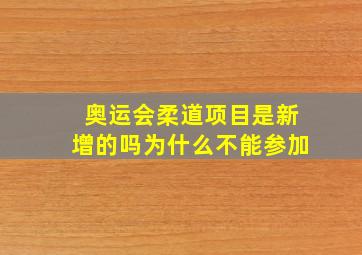 奥运会柔道项目是新增的吗为什么不能参加